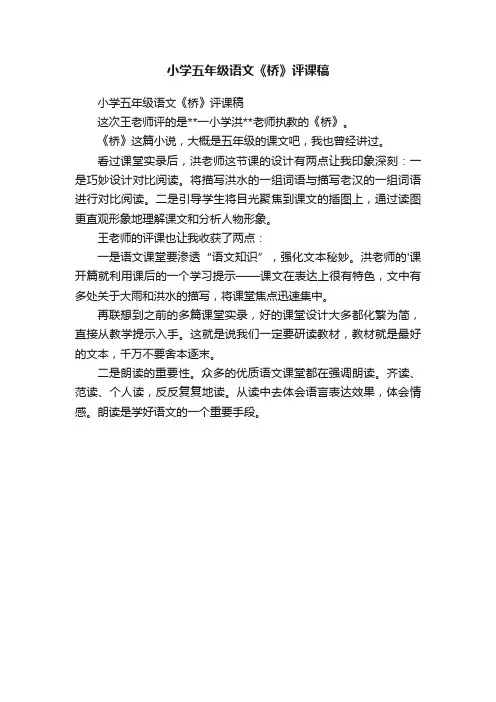 小学五年级语文《桥》评课稿