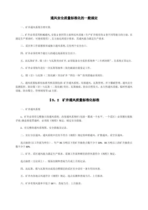 通风安全质量标准化的一般规定