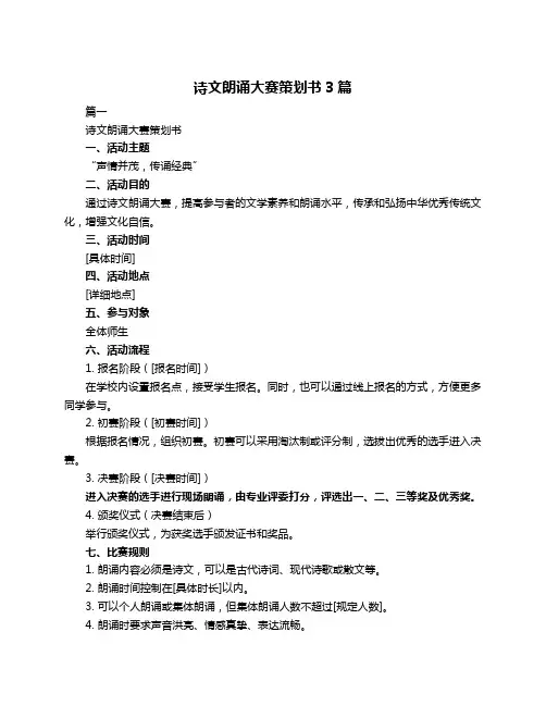 诗文朗诵大赛策划书3篇