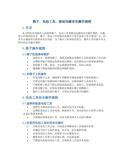 梯子、电动工具、移动电源安全操作规程