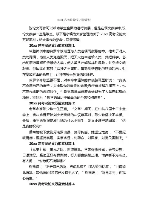 2021高考议论文万能素材_作文1050字_议论文范文_