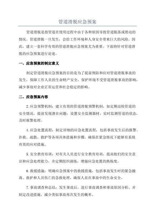 管道滑脱应急预案