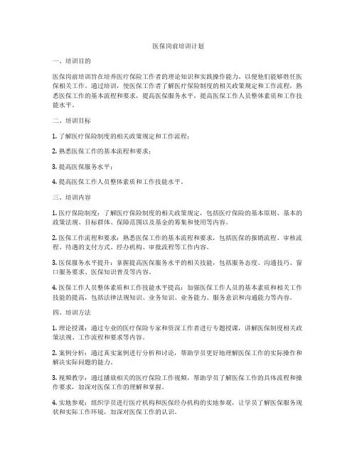 医保岗前培训计划