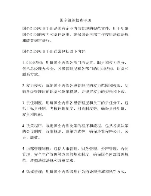 国企组织权责手册