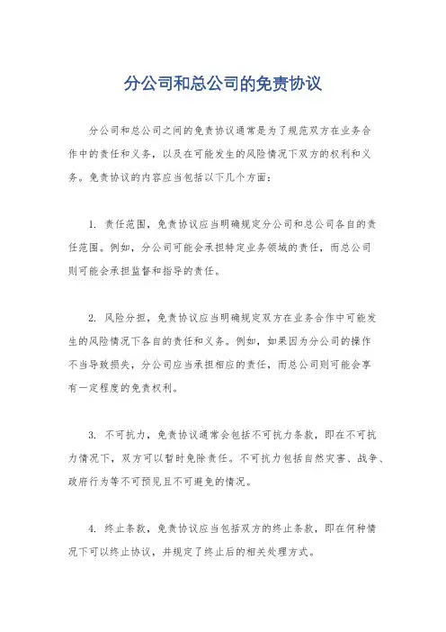 分公司和总公司的免责协议