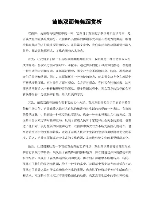 苗族双面舞舞蹈赏析