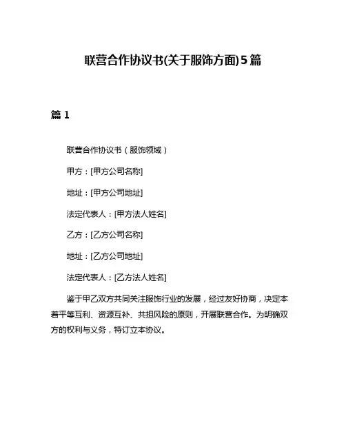 联营合作协议书(关于服饰方面)5篇
