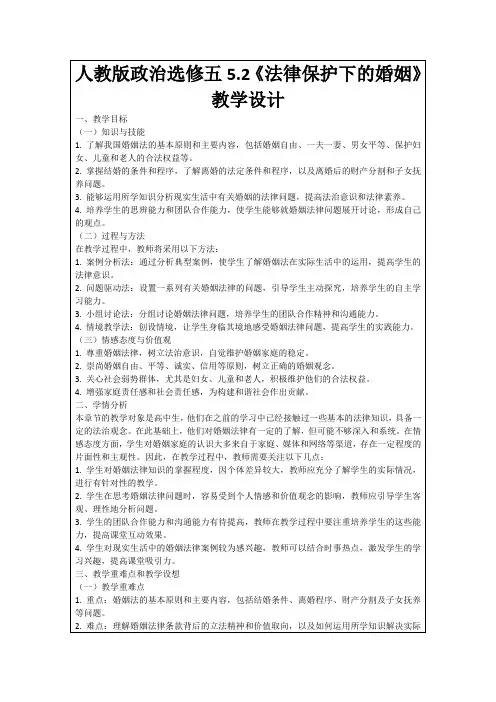 人教版政治选修五5.2《法律保护下的婚姻》教学设计