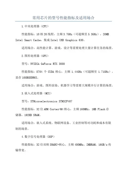 常用芯片的型号性能指标及适用场合