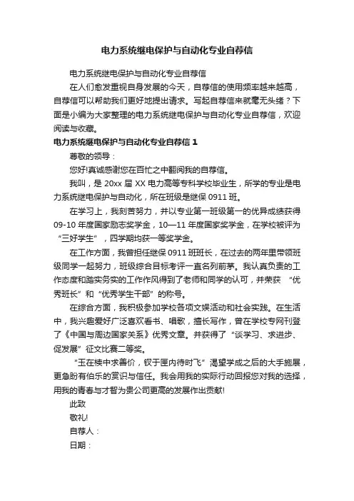 电力系统继电保护与自动化专业自荐信