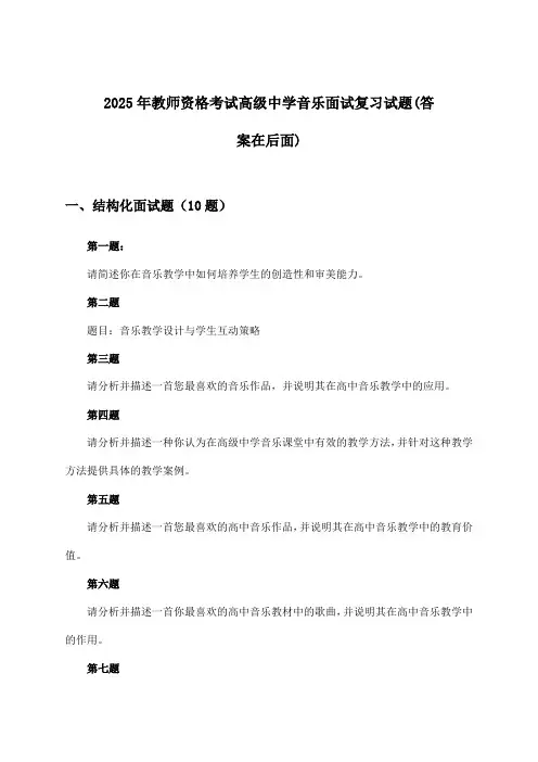 2025年教师资格考试高级中学面试音乐试题及解答参考