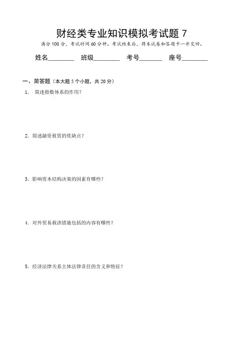 财经类专业知识模拟考试题7(有答案)
