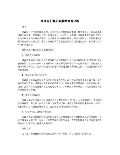 原油有机氯化验数据误差分析