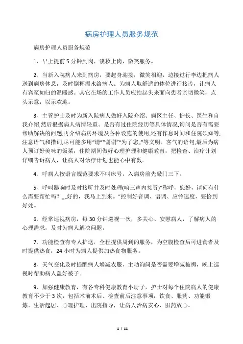 病房护理人员服务规范