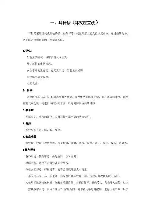 耳穴压豆法的操作流程及考核标准