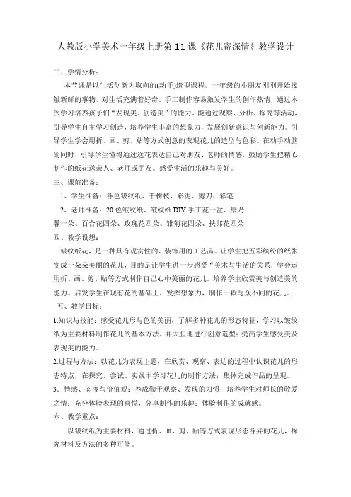 人教 版一年级美术上册《第11课 花儿寄深情》教学设计