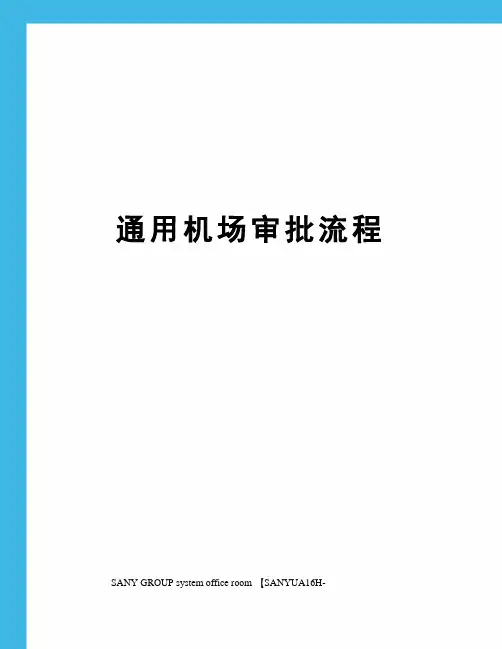 通用机场审批流程