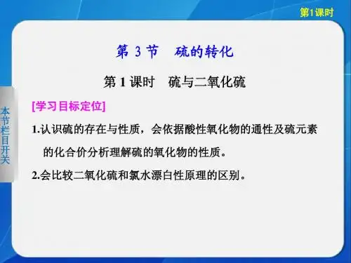 高中化学(鲁科版)必修一 第三章 自然界中的元素  第3节 硫的转化  第1课时