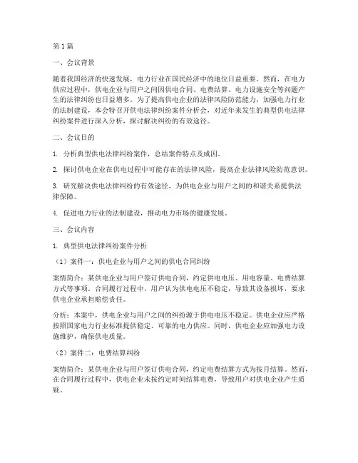 供电法律纠纷案件分析会(3篇)