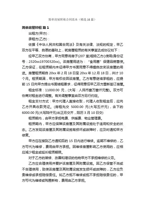 简单房屋转租合同范本（精选16篇）