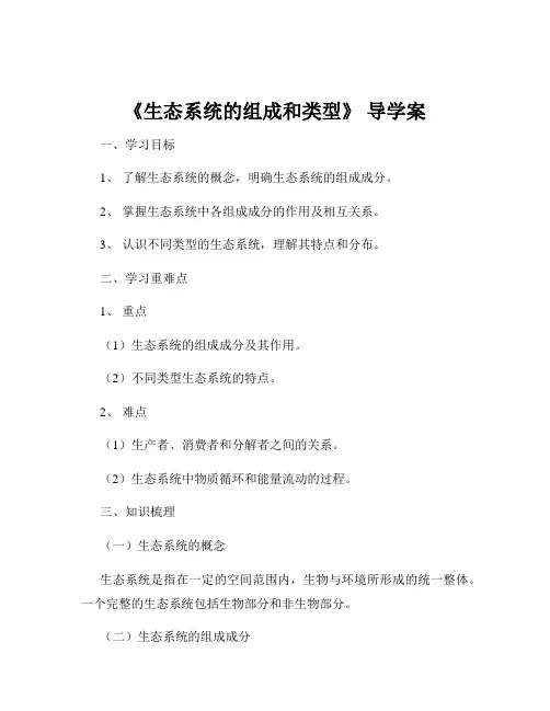 《生态系统的组成和类型》 导学案