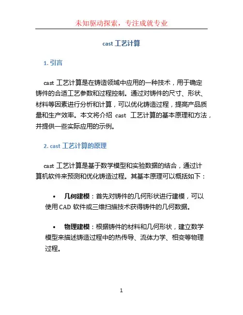 cast工艺计算