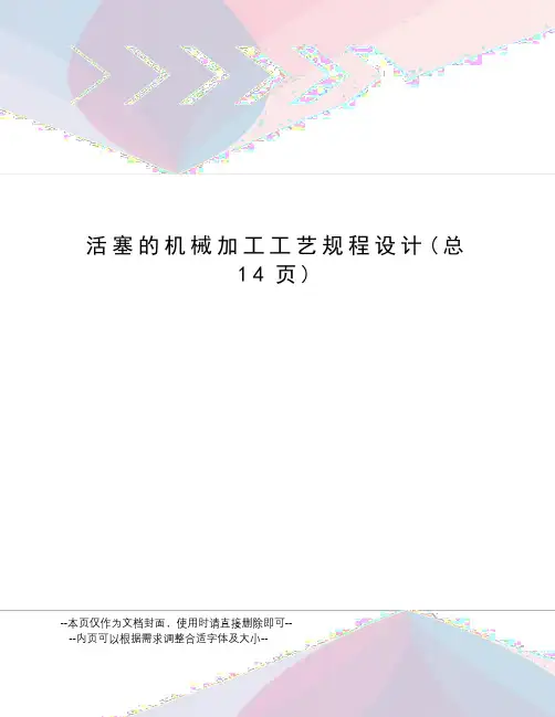 活塞的机械加工工艺规程设计