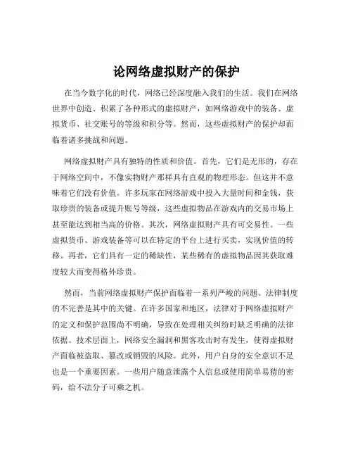 论网络虚拟财产的保护