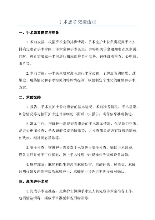 手术患者交接流程