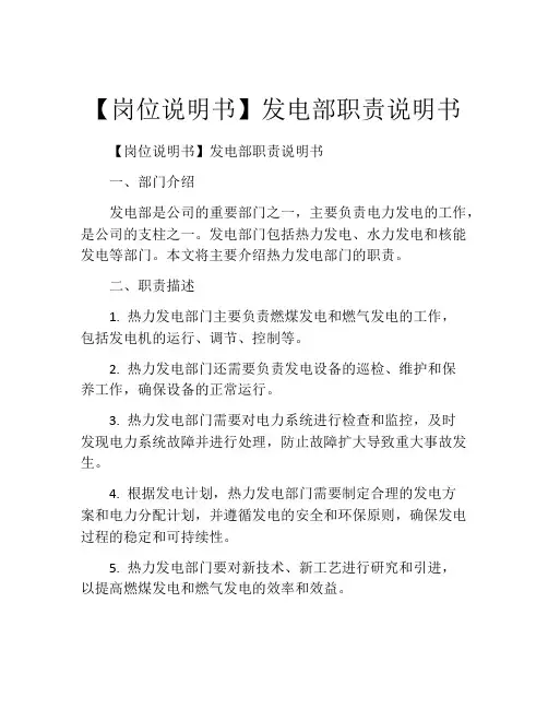 【岗位说明书】发电部职责说明书 (2)