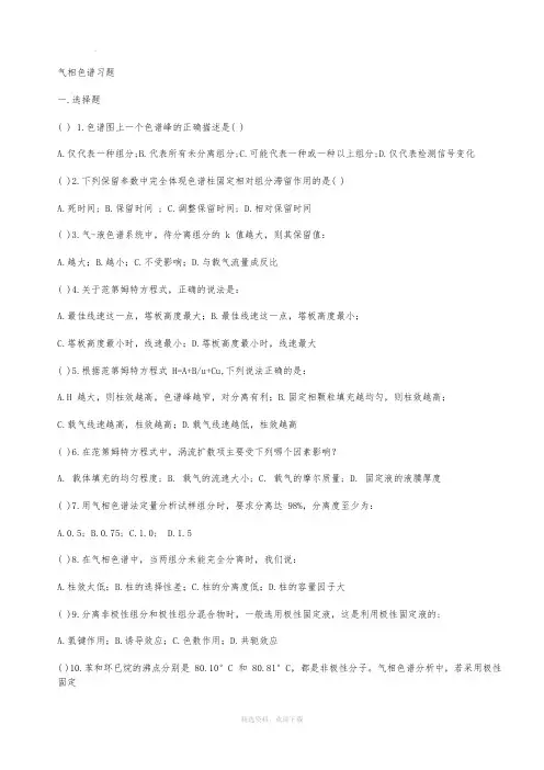 仪器分析--气相色谱分析习题+答案