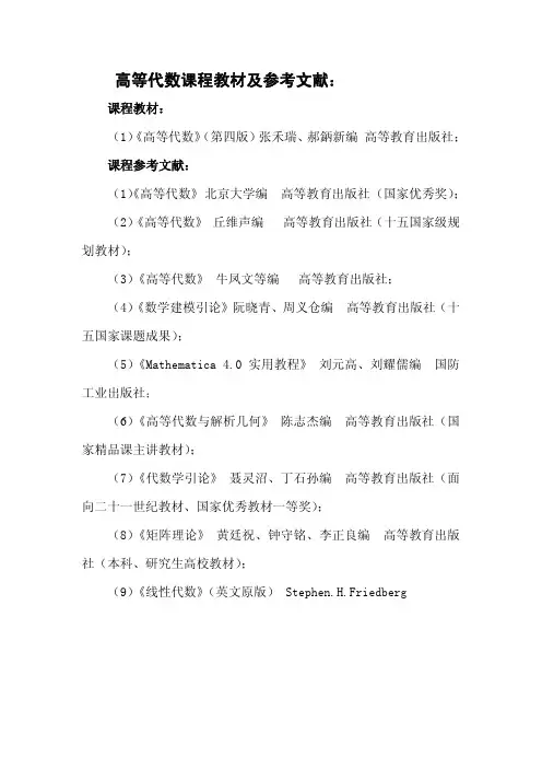 高等代数课程教材及参考文献