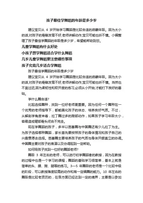 孩子最佳学舞蹈的年龄是多少岁