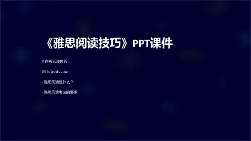 《雅思阅读技巧》课件