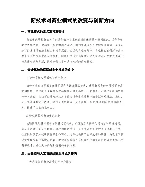 新技术对商业模式的改变与创新方向
