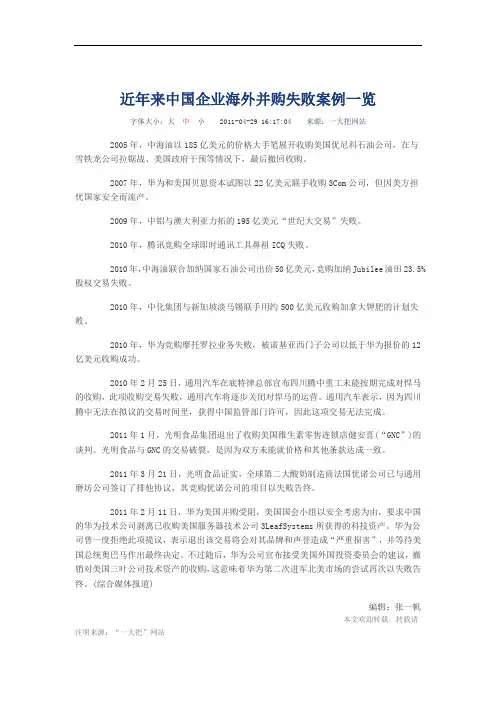 近年来中国企业海外并购失败案例一览
