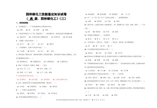 园林绿化工技能鉴定知识(高级C)(1)