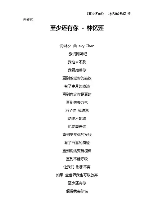 《至少还有你 - 林忆莲》歌词 经典老歌
