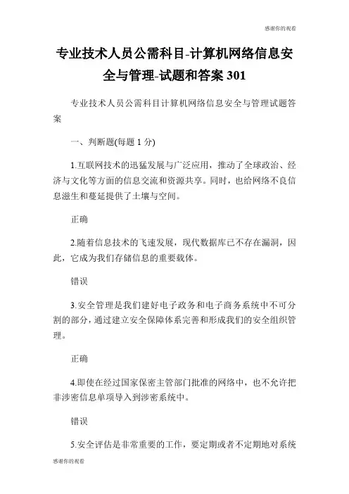 专业技术人员公需科目计算机网络信息安全与管理试题和答案30.doc