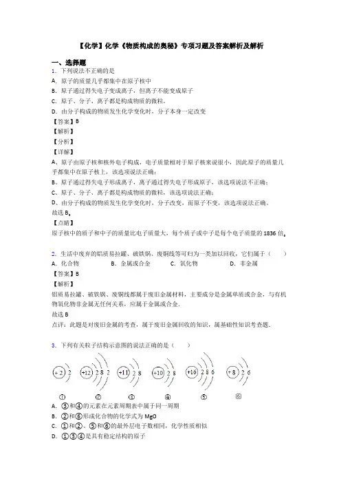 【化学】化学《物质构成的奥秘》专项习题及答案解析及解析