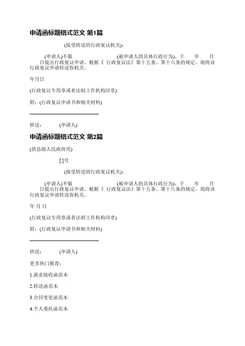申请函标题格式范文(通用7篇)