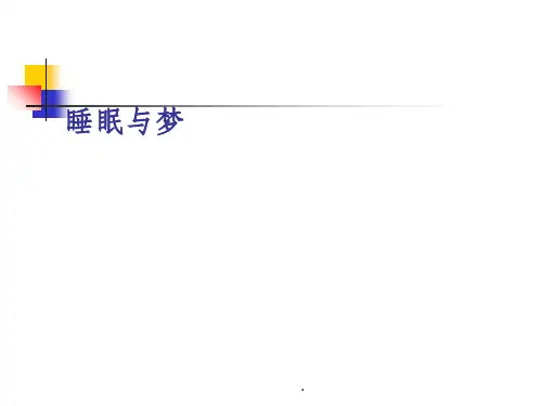 意识、睡眠、催眠与梦