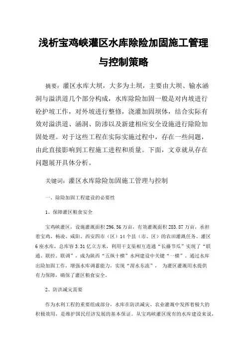 浅析宝鸡峡灌区水库除险加固施工管理与控制策略