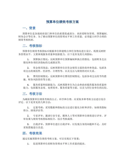 预算单位绩效考核方案