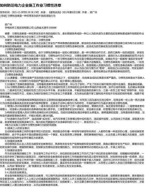 如何防范电力企业施工作业习惯性违章