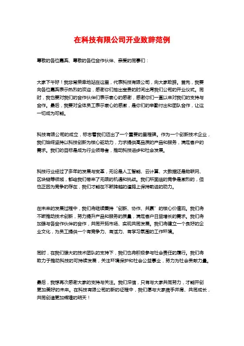 在科技有限公司开业致辞范例