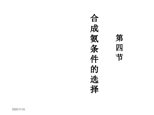 合成氨条件的选择