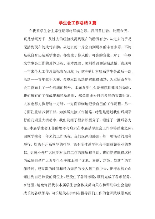 2019年学生会工作总结3篇