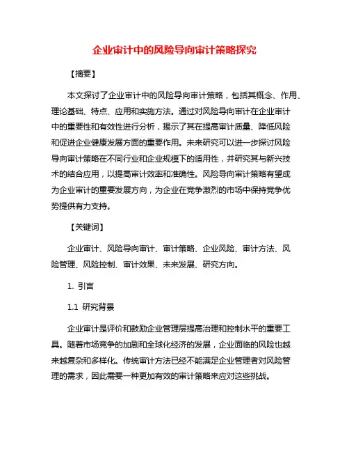 企业审计中的风险导向审计策略探究
