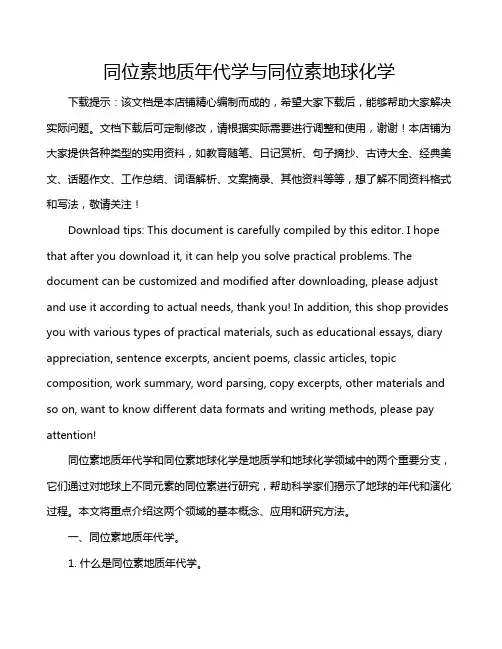 同位素地质年代学与同位素地球化学